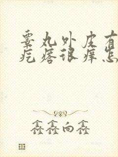 睾丸外皮有白色疙瘩很痒怎么回事