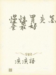 慢性胃炎怎样调养最好