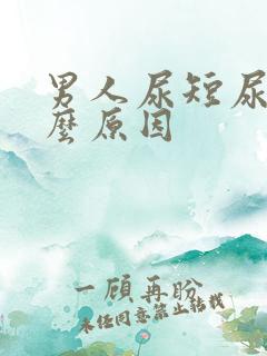 男人尿短尿频什么原因