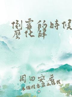 倒霉的时候该怎么化解