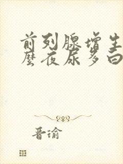 前列腺增生为什么夜尿多白天正常