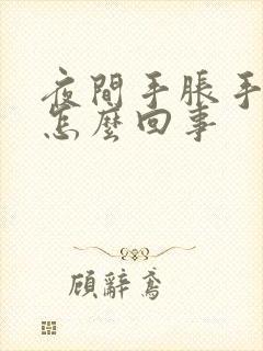 夜间手胀手麻是怎么回事