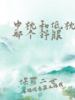 中枕和低枕睡着哪个舒服