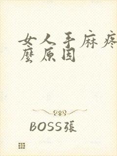 女人手麻疼是什么原因