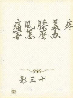 痛风膝盖疼的厉害怎么办