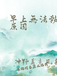 早上无法勃起的原因