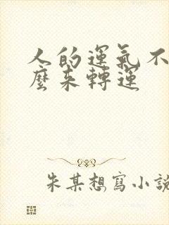 人的运气不好怎么来转运