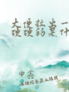 大便拉出一粒粒硬硬的是什么原因