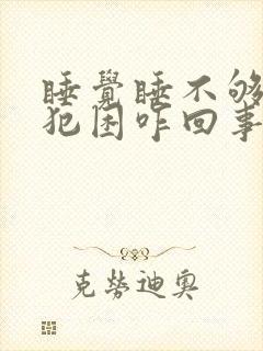 睡觉睡不够天天犯困咋回事