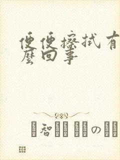 便便擦拭有血怎么回事