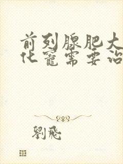 前列腺肥大伴钙化灶需要治疗吗