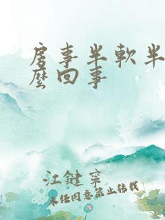 房事半软半硬怎么回事