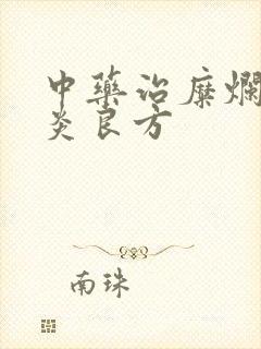 中药治糜烂性胃炎良方