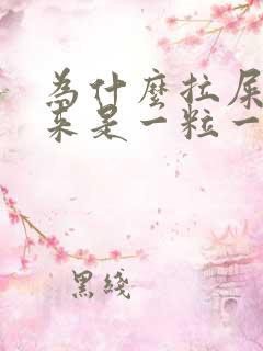 为什么拉屎拉出来是一粒一粒的