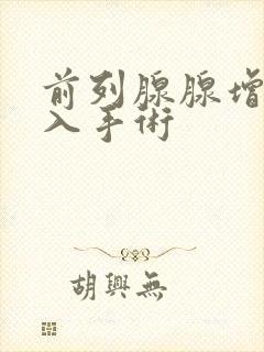 前列腺腺增生介入手术