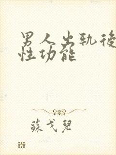 男人出轨后出现性功能