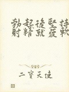 勃起后坚持不到射精就疲软下来