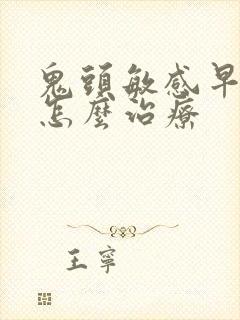 鬼头敏感早些泄怎么治疗