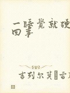 一睡觉就硬了咋回事