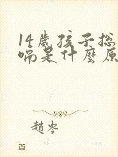 14岁孩子总打嗝是什么原因引起的