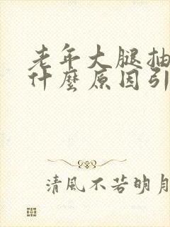 老年大腿抽筋是什么原因引起的