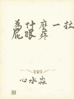 为什么一拉屎就屁眼疼