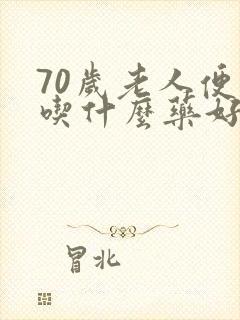 70岁老人便秘吃什么药好?