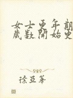 女士更年期多大岁数开始更年期