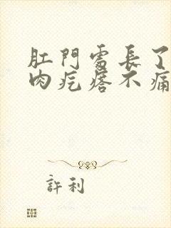 肛门处长了一个肉疙瘩不痛不痒是怎么回事