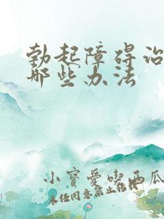 勃起障碍治疗有哪些办法