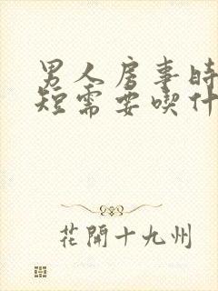 男人房事时间很短需要吃什么