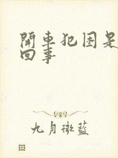 开车犯困是怎么回事