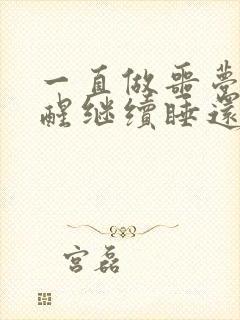 一直做噩梦被吓醒继续睡还是噩梦