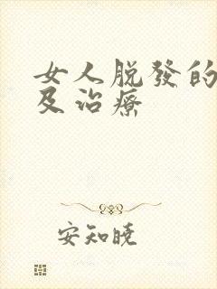 女人脱发的原因及治疗