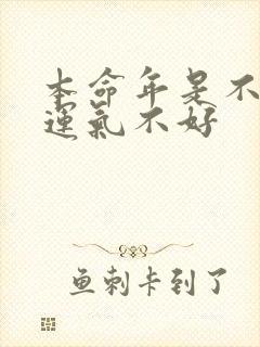 本命年是不是会运气不好