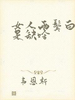 女人两鬓白发多是缺啥