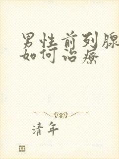 男性前列腺稍大如何治疗