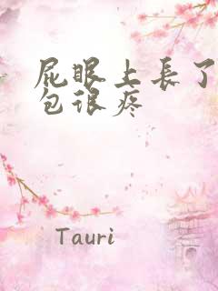 屁眼上长了一个包很疼