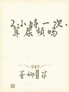 2小时一次小便算尿频吗