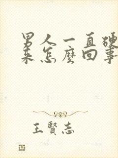 男人一直硬不起来怎么回事