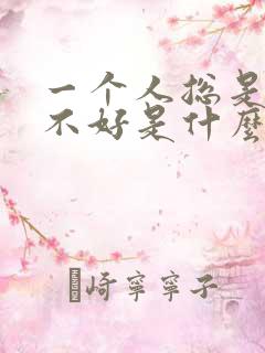 一个人总是运气不好是什么原因