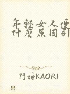 年轻女人便秘是什么原因引起的