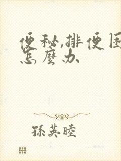 便秘,排便困难怎么办