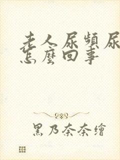 老人尿频尿多是怎么回事