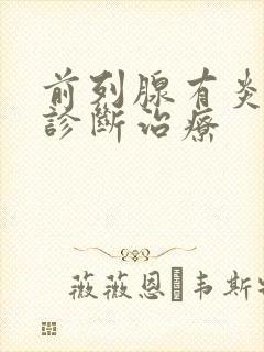 前列腺有炎怎么诊断治疗