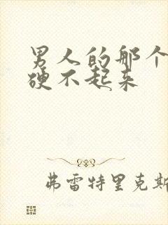 男人的那个怎么硬不起来