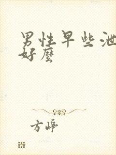 男性早些泄能治好么