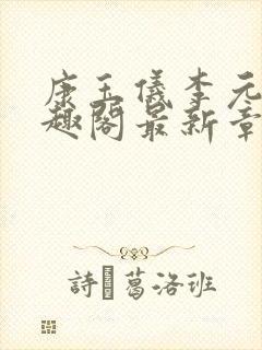 康玉仪李元珩笔趣阁最新章节更新