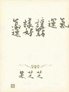 怎样让运气和财运好点