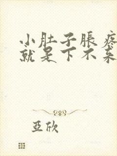 小肚子胀疼月经就是下不来怎么回事